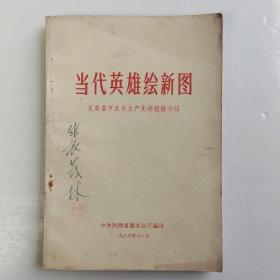 当代英雄绘新图:兄弟省市农业生产先进经验介绍
