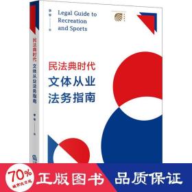 民法典時代文體從業(yè)法務(wù)指南 法學(xué)理論 李亨
