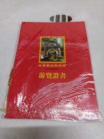 北京恭王府花园游览证书