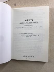 加密货币：虚拟货币如何挑战全球经济秩序（正版现货、内页干净）