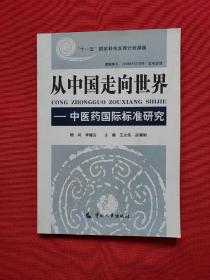 从中国走向世界 中医药国际标准研究