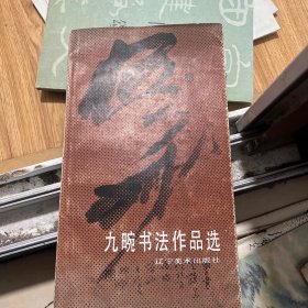 九畹书法作品选