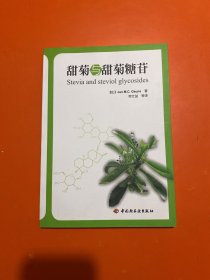 甜菊与甜菊糖苷