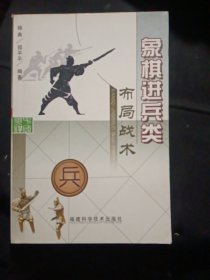 象棋进兵类布局战术