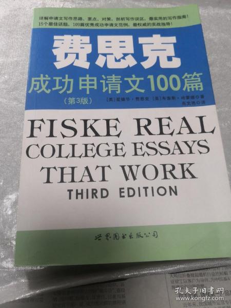 费斯克成功申请文100篇（第3版） /[美]爱德华·费思克、[美]布鲁斯·哈蒙德 著；高文艳 译 世界图书出版公司 9787510056673