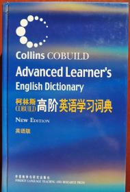 柯林斯COBUILD高阶英语学习词典：英语版