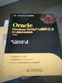 Oracle Database 9i/10g/11g编程艺术：深入数据库体系结构