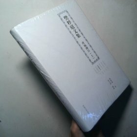 樊粹庭文集  创作剧目 上
