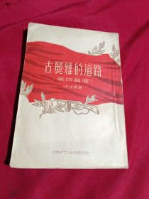 古丽雅的道路（第四高度）伊林娜 著，时代出版社，1953年一版一印