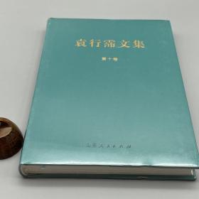 诗词与小品 袁行霈文集（十）（布面精装 堪称上品）