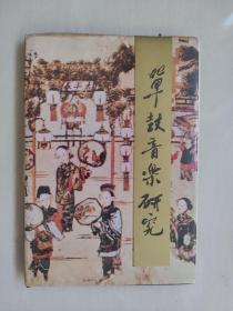 春风文艺版《单鼓音乐研究》 精装本，本书缺扉页，详见图片及描述