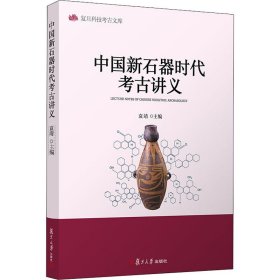 中国新石器时代考古讲义