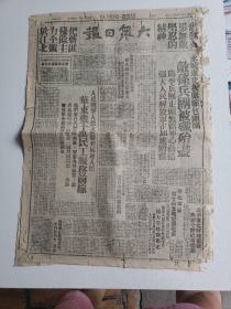 1948年12月10日解放区报纸《大众日报》2开4版一张全；淮海战役前线；永城东北我军敌孙兵团被歼殆尽；冯玉祥夫人李德全抵哈尔滨