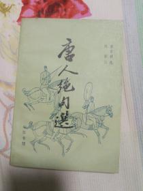 唐人绝句选