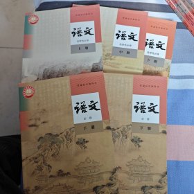 普通高中教科书 语文 全套教材 5本合售