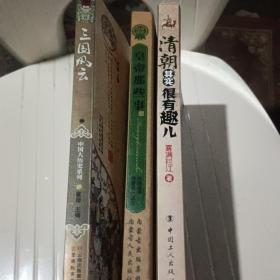 三国风云：群英云集的智勇较量  清朝其实很有趣儿  皇帝那些事儿   三本打包出售