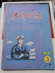 支部生活1980年第3