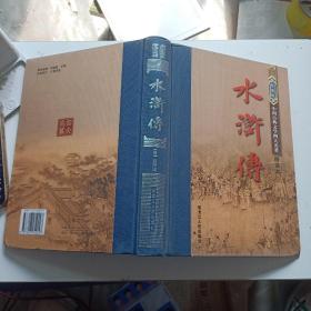 中国古典文学名著：水浒传