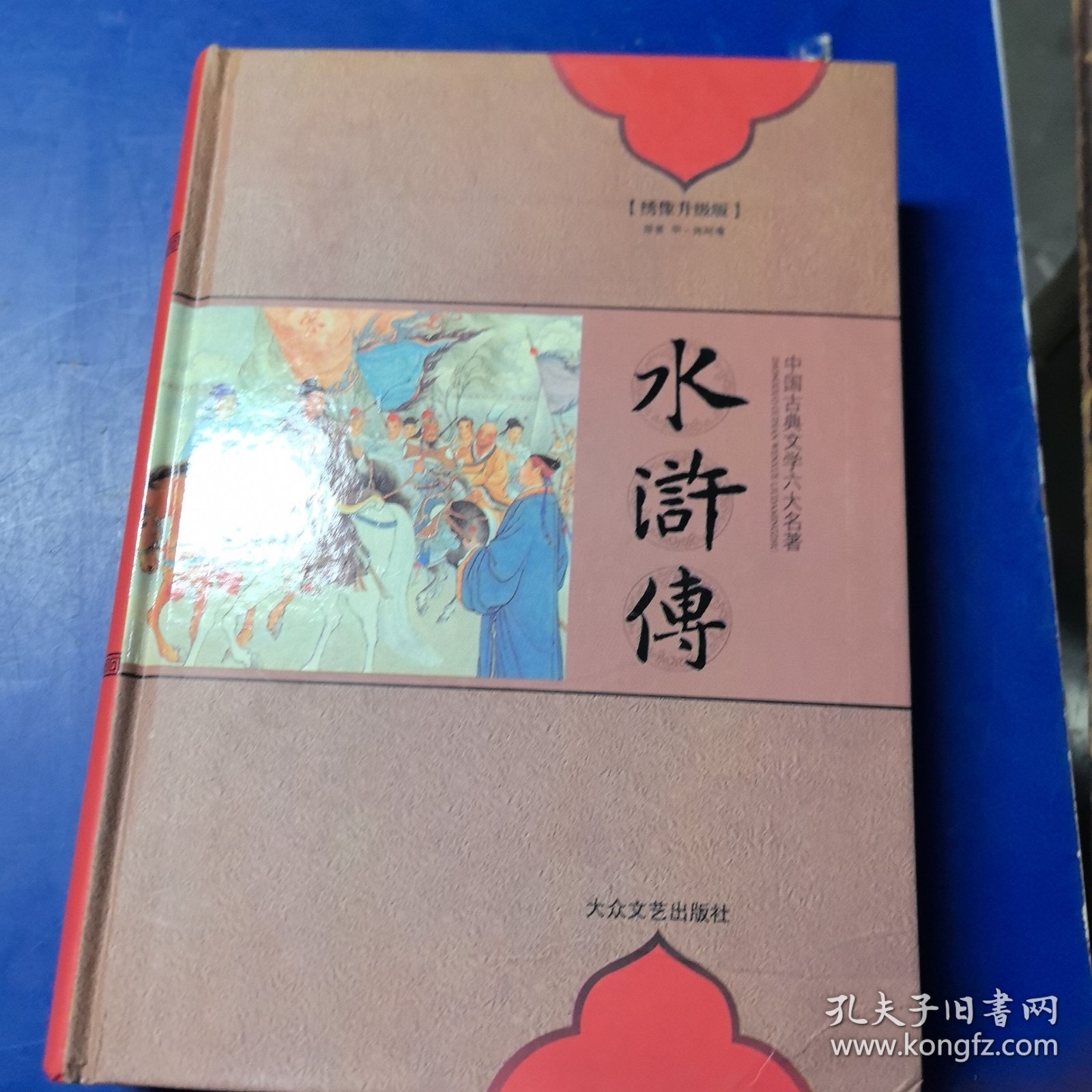中国古典文学六大名著 绣像升级版 水浒传（库存未阅）16开精装厚册