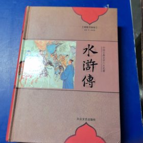 中国古典文学六大名著 绣像升级版 水浒传（库存未阅）16开精装厚册