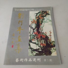 劉阿本畫集