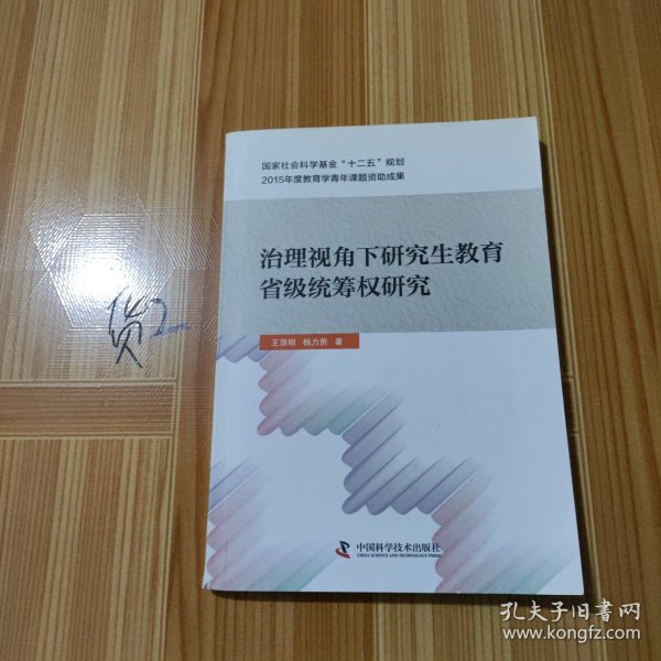 治理视角下研究生教育省级统筹权研究