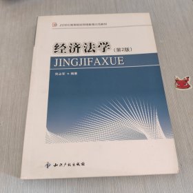 21世纪高等院校网络教育示范教材 经济法学（第2版）