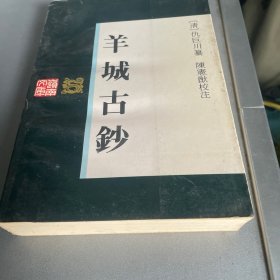 羊城古钞——岭南文库