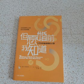 但愿婚前我知道：12件预备婚姻的大事