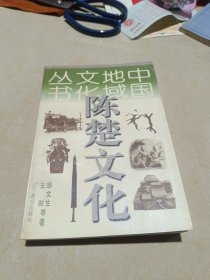 陈楚文化