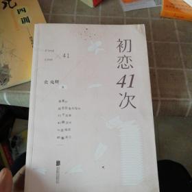 初恋41次：香港中文大学才子的爱情惊奇物语