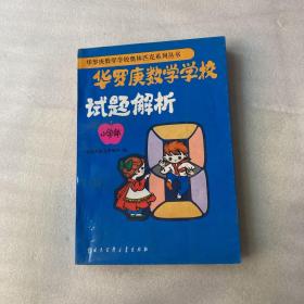 华罗庚数学学校试题解析:小学部