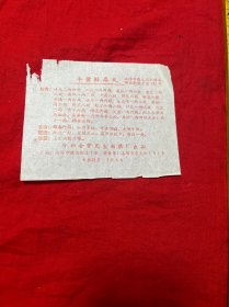 牛黄解毒丸药品说明书（公私合营民生制药厂出品）