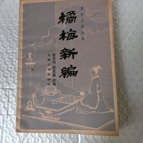 橘梅新编