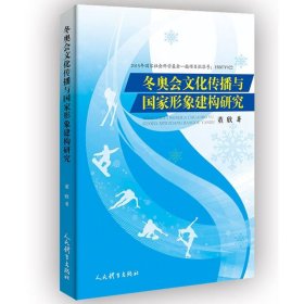 冬奥会文化传播与国家形象建构研究