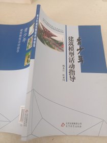 建筑模型活动指导