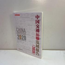 中国交通运输发展报告 （2020）  【一版一印 95品+++ 内页干净 多图拍摄 看图下单 收藏佳品】