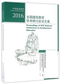 正版新书现货 2016全国建筑教育学术研讨会论文集 9787112198962 编者:全国高等学校建筑学学科专业指导委员会//合肥工业大学建筑与艺术学院