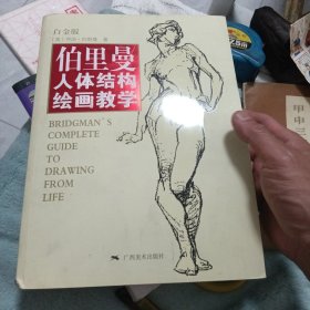 伯里曼人体结构绘画教学（白金版）