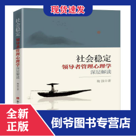 社会稳定：领导者管理心理学深层解读