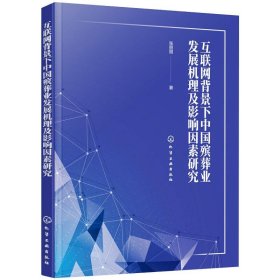 互联网背景下中国殡葬业发展机理及影响因素研究