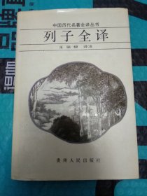 中国历代名著全译丛书《列子全译》 精装