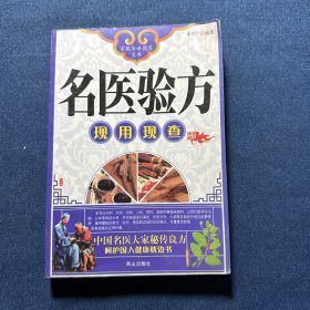 名医验方现用现查