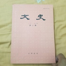文史（2017年第2辑）