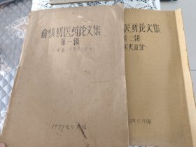 名医俞慎初医药论文集第一辑（中基.中药部分）＋第二辑（医史部分）共二册合售，16开，第一辑46页厚，第二辑24页厚