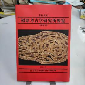 奈良县立橿原考古学研究所要览