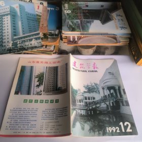 建筑学报1992年第12期总第292期