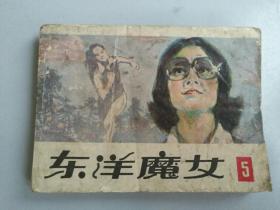 收藏品  连环画小人书  东洋魔女  实物照片品相如图