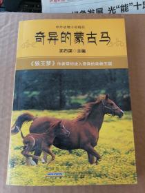 中外动物小说精品：奇异的蒙古马