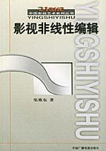 影视非线性编辑——21世纪中国影视艺术系列丛书